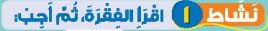 نشاط 1 اقرأ الفقرة، ثم أجب